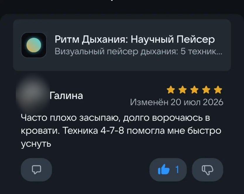 Отзыв Галины в RuStore: Часто плохо засыпаю, долго ворочаюсь в кровати. Техника 4-7-8 помогла мне быстро уснуть