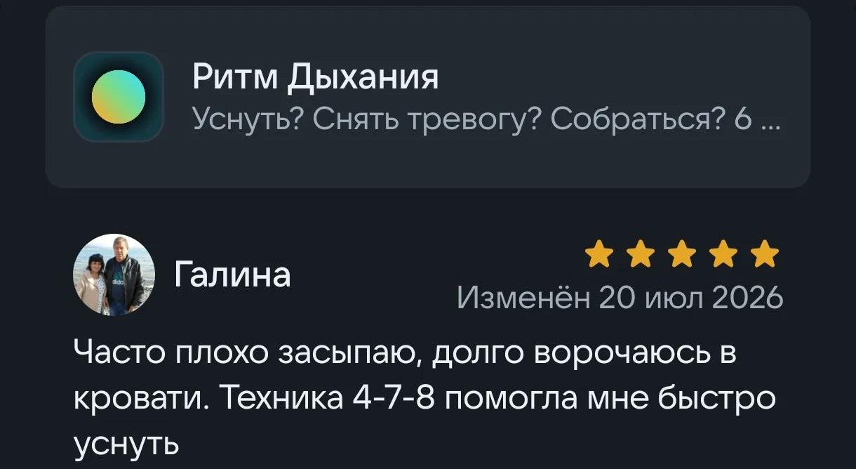 Отзыв Галины в RuStore: Часто плохо засыпаю, долго ворочаюсь в кровати. Техника 4-7-8 помогла мне быстро уснуть