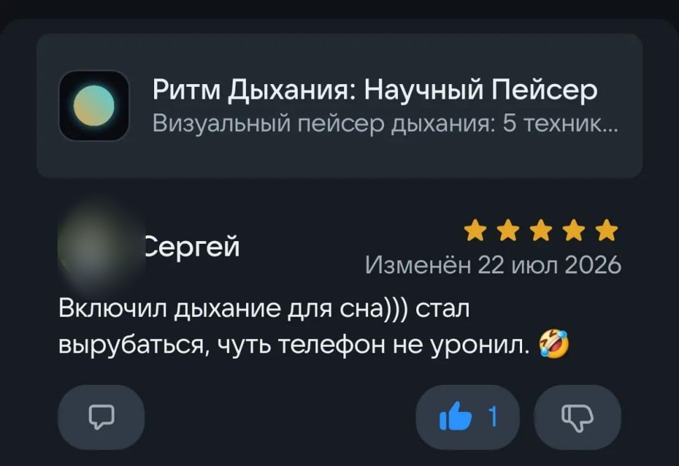 Отзыв Сергея в RuStore: Включил дыхание для сна, стал вырубаться, чуть телефон не уронил