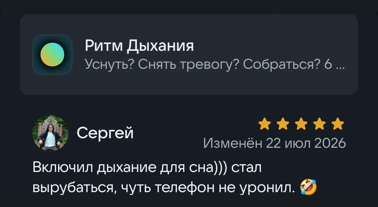 Отзыв Сергея в RuStore: Включил дыхание для сна, стал вырубаться, чуть телефон не уронил